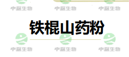 鐵棍山藥粉
