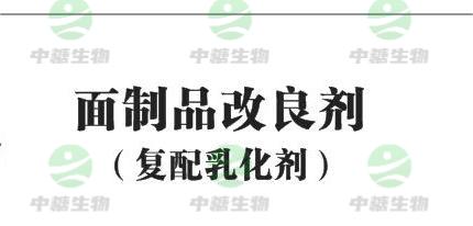 面制品改良劑（復配乳化劑）